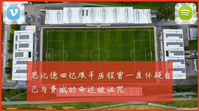 恩比德回忆艰辛历程曾一度怀疑自己与费城的命运被诅咒