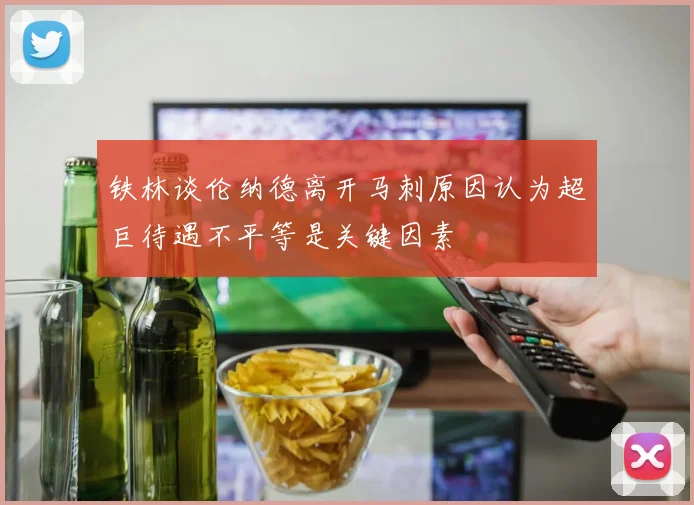 铁林谈伦纳德离开马刺原因认为超巨待遇不平等是关键因素