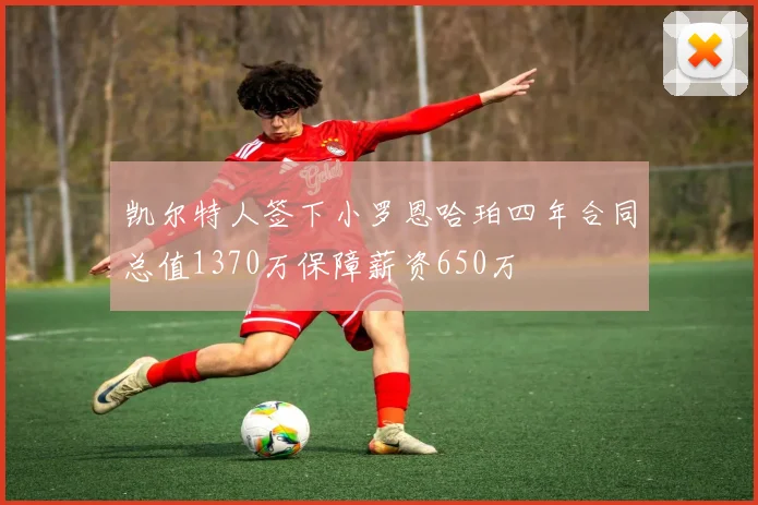 凯尔特人签下小罗恩哈珀四年合同总值1370万保障薪资650万
