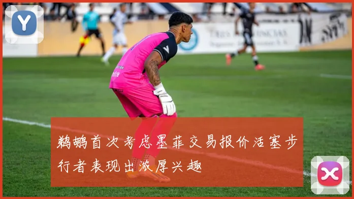 鹈鹕首次考虑墨菲交易报价活塞步行者表现出浓厚兴趣