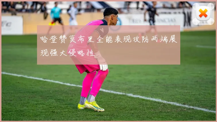 哈登赞莫布里全能表现攻防两端展现强大侵略性