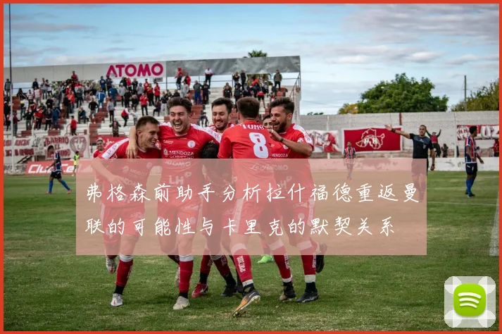 弗格森前助手分析拉什福德重返曼联的可能性与卡里克的默契关系