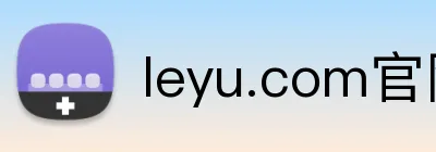 leyu.com官网登录入口 Logo